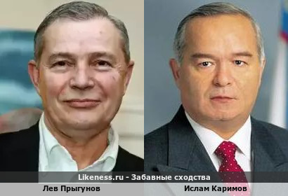Лев Прыгунов похож на Ислама Каримова
