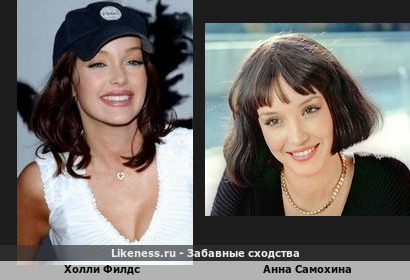 Холли Филдс похожа на Анну Самохину