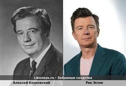 Алексей Консовский похож на Рика Эстли