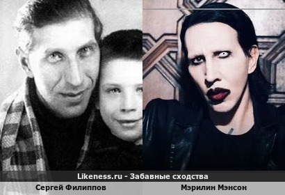 Сергей Филиппов похож на Мэрилина Мэнсона