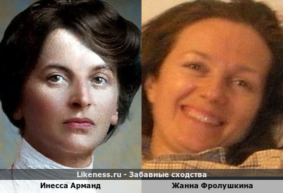 Инесса Арманд и Жанна Фролушкина