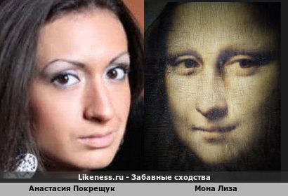 Анастасия Покрещук и Mona Lisa