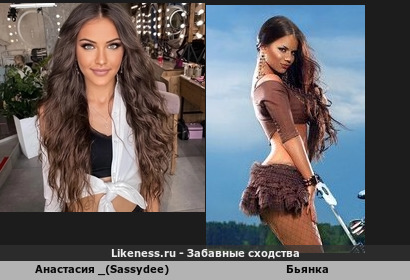 Анастасия _(Sassydee) похожа на Бьянка