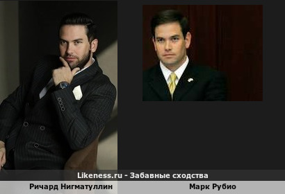 Ричард Нигматуллин похож на Марка Рубио
