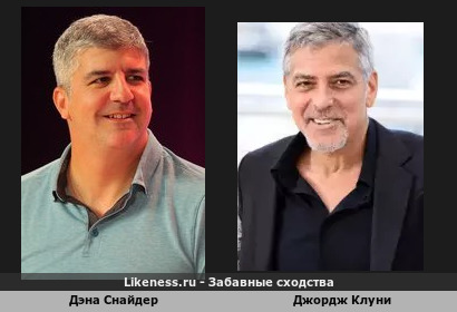 Дэна Снайдер похож на Джорджа Клуни
