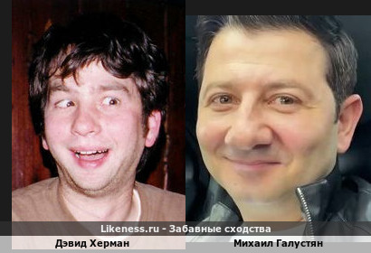 Дэвид Херман похож на Михаила Галустяна