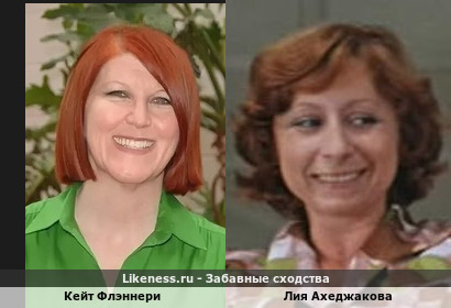 Кейт Флэннери похожа на Лию Ахеджакову
