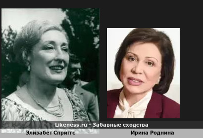 Элизабет Сприггс похожа на Ирину Роднину