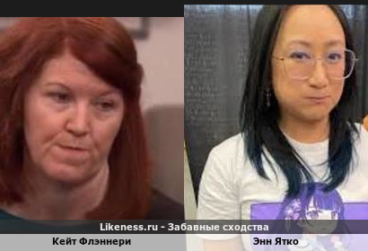 Кейт Флэннери похожа на Энн Ятко