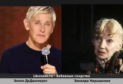 Эллен Дедженерес похожа на Зинаиду Нарышкину