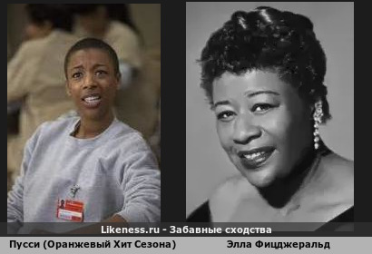 Пусси (Оранжевый Хит Сезона) напоминает Эллу Фицджеральд