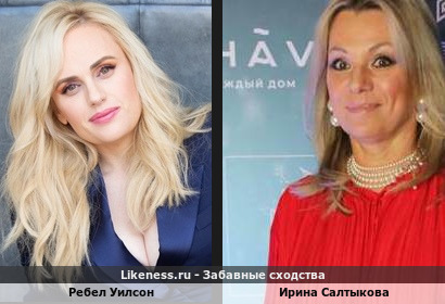 Ребел Уилсон похожа на Ирину Салтыкову