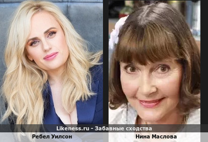 Ребел Уилсон похож на Нину Маслову
