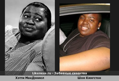 Хэтти МакДэниел похожа на Шона Кингстона