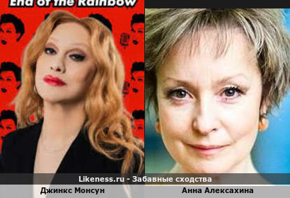 Джинкс Монсун похожа на Анну Алексахину