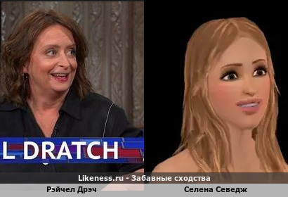 Рэйчел Дрэч похожа на Селену Севедж