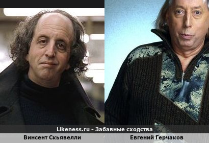 Винсент Скьявелли похож на Евгения Герчакова