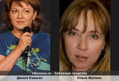 Джеки Кашьян похожа на Ольгу Жулину