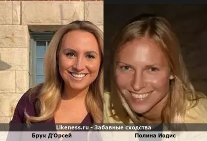 Брук Д&rsquo;Орсей похож на Полину Иодис