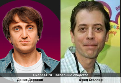 Денис Дорохов похож на Фреда Столлера