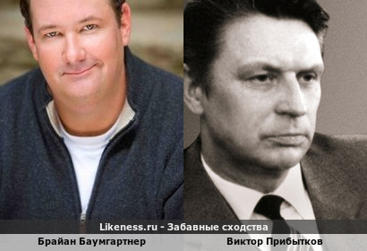 Брайан Баумгартнер похож на Виктора Прибыткова