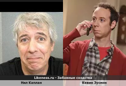 Нил Каплан похож на Кевина Зусмэна
