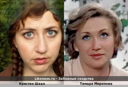Кристен Шаал похожа на Тамару Миронову