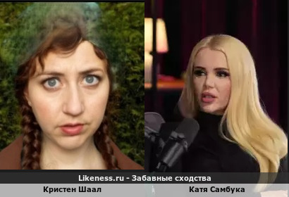 Кристен Шаал похожа на Катю Самбука