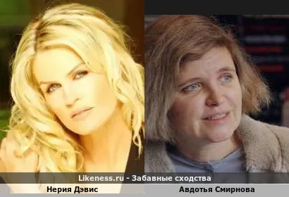 Нерия Дэвис похожа на Авдотью Смирнову