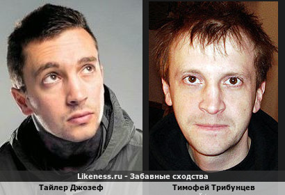 Тайлер Джозеф похож на Тимофея Трибунцева