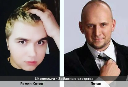 Рамин Котов похож на Потапа