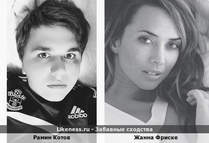 Рамин Котов похож на Жанну Фриске