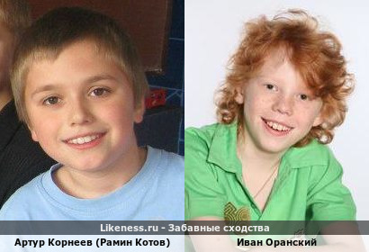 Рамин Котов без грима в детстве и Иван Оранский в молодости в детстве знаменитые дети