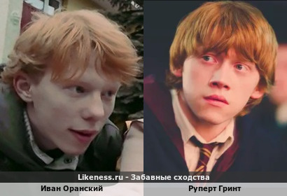 Иван Оранский похож на Руперта Гринта