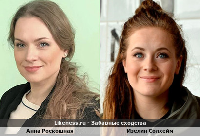 Анна Роскошная похожа на Изелина Солхейма