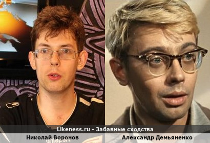 Николай Воронов похож на Александра Демьяненко
