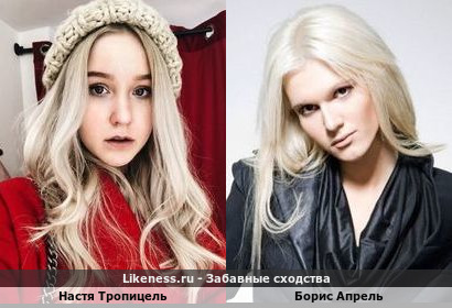 Настя Тропицель похож на Бориса Апреля
