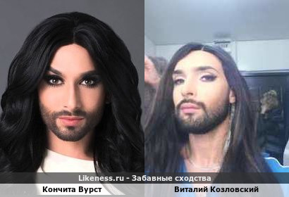 Кончита Вурст похожа на Виталия Козловского