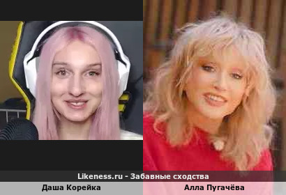 Даша Корейка похожа на Аллу Пугачёву