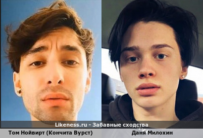 Том Нойвирт (Кончита Вурст) похож на Даню Милохина