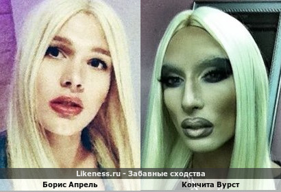 Борис Апрель похож на Кончиту Вурст