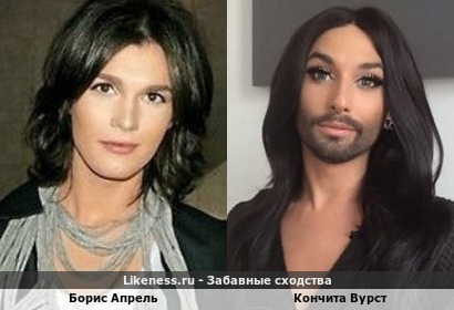 Борис Апрель похож на Кончиту Вурст