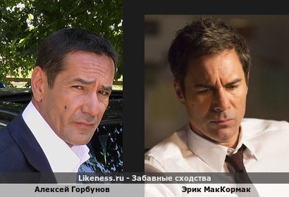 Алексей Горбунов похож на Эрика Маккормака