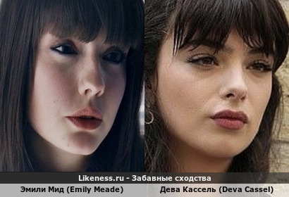 Эмили Мид (Emily Meade) похожа на Дева Кассель (Deva Cassel)