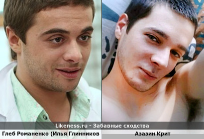 Глеб Романенко (Илья Глинников) похож на Азазин Крит