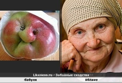 Бабуля напоминает Яблако