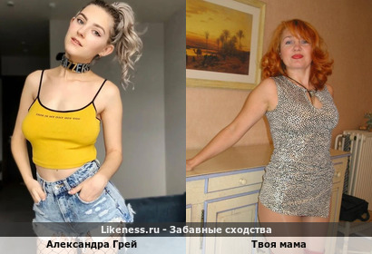 Александра Грей напоминает твою маму