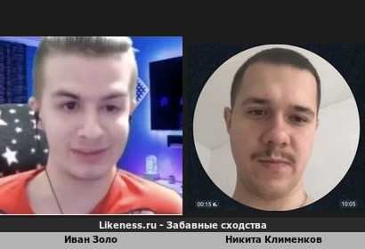 Иван Золо похож на Никиту Клименкова