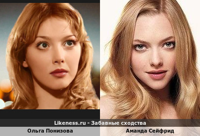 Ольга Понизова похожа на Аманду Сейфрид