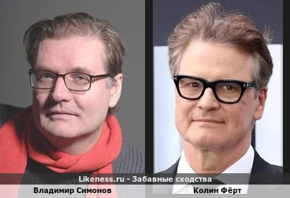 Владимир Симонов похож на Колина Фёрта